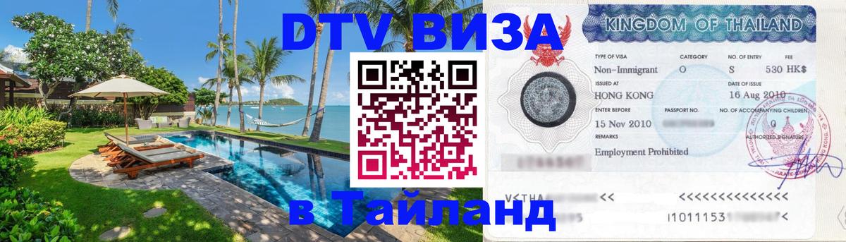Виза ДТВ на 5 лет в Тайланд Нижний Тагил Виза ДТВ на 5 лет в Тайланд Нижний Тагил