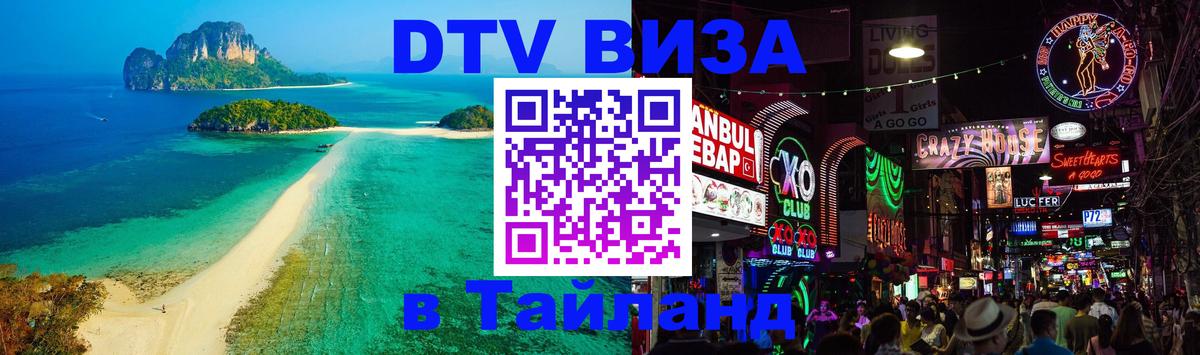 DTV Visa Thailand — прайс и условия, виза без дополнительных документов - Нижний Тагил  08.01.2026 